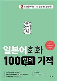일본어회화 100일의 기적 - 개정판 (커버이미지)