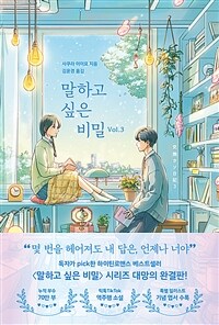 말하고 싶은 비밀 Vol.3 (커버이미지)