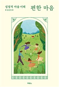 편한 마음 - 성경적 마음 이해 (커버이미지)