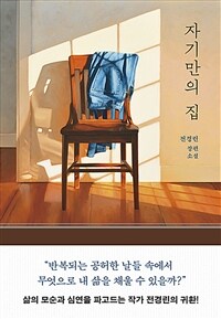 자기만의 집 (커버이미지)