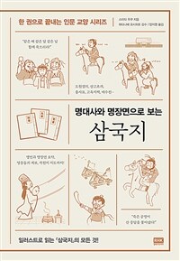 명대사와 명장면으로 보는 삼국지 (커버이미지)