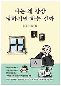 나는 왜 항상 당하기만 하는 걸까 (커버이미지)