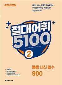절대어휘 5100 2 (본책 + 워크북 + MP3 + 문제출제프로그램) - 3rd Edition (커버이미지)