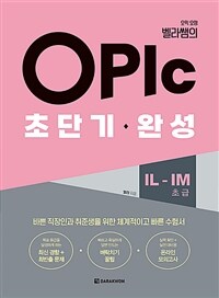 OPIc초단기 완성 IL-IM (초급) - 오픽 요정 벨라쌤의 (커버이미지)