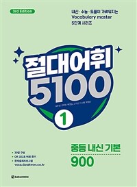 절대어휘 5100 1 (본책 + 워크북 + MP3 + 문제출제프로그램) - 3rd Edition (커버이미지)