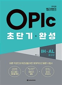 OPIc초단기 완성 IH-AL (중상급) - 오픽 요정 벨라쌤의 (커버이미지)