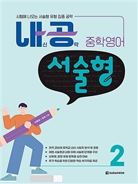 내공 중학영어 서술형 2 (커버이미지)