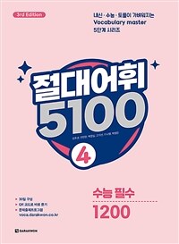 절대어휘 5100 4 (본책 + 워크북 + MP3 + 문제출제프로그램) - 3rd Edition (커버이미지)
