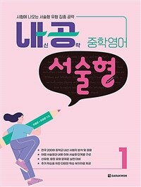 내공 중학영어 서술형 1 (커버이미지)