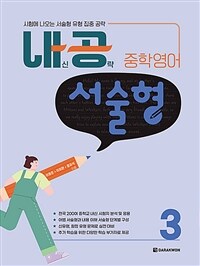 내공 중학영어 서술형 3 (커버이미지)