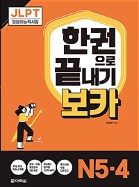 JLPT한권으로 끝내기 보카 N5·4 (커버이미지)