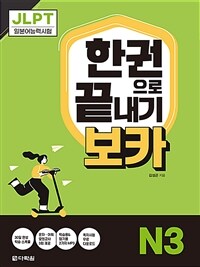 JLPT한권으로 끝내기 보카 N3 (커버이미지)