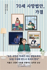 70세 사망법안, 가결 (커버이미지)