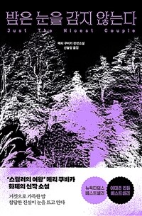 밤은 눈을 감지 않는다 (커버이미지)