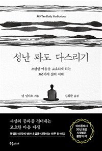 성난 파도 다스리기 - 소란한 마음을 고요하게 하는 365가지 삶의 지혜 (커버이미지)