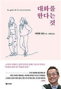 대화를 한다는 것 - 소통의 시대에 느림의 철학자 피에르 쌍소가 전하는 “진정한 대화”와 “대화의 행복” (커버이미지)
