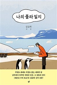 나의 폴라 일지 (커버이미지)