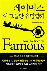 페이머스: 왜 그들만 유명할까 (커버이미지)