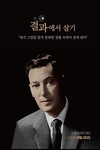 결과에서 살기 - 온전히 결말 안에 살라 (커버이미지)