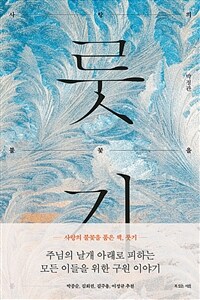 룻기 - 사랑의 불꽃을 품은 책 (커버이미지)
