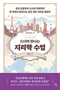 드디어 만나는 지리학 수업 - 돈의 흐름부터 도시의 미래까지 땅 위에서 일어나는 모든 일은 지리로 통한다 (커버이미지)