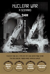 24분 - 핵전쟁으로 인류가 종말하기까지 (커버이미지)