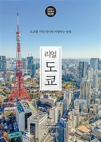 리얼 도쿄 - 도쿄를 가장 멋지게 여행하는 방법, 2025~2026년 최신판 (커버이미지)