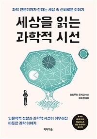 세상을 읽는 과학적 시선 - 과학 전문기자가 전하는 세상 속 신비로운 이야기 (커버이미지)