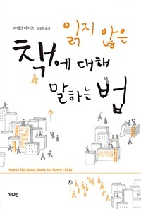 읽지 않은 책에 대해 말하는 법 (커버이미지)