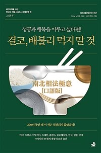 결코, 배불리 먹지 말 것 - 성공과 행복을 이루고 싶다면!, 개정판 (커버이미지)
