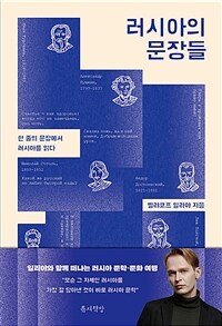 러시아의 문장들 - 한 줄의 문장에서 러시아를 읽다 (커버이미지)