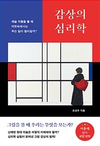 감상의 심리학 - 예술 작품을 볼 때 머릿속에서는 무슨 일이 벌어질까? (커버이미지)