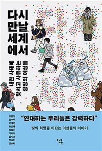 다시 만날 세계에서 - 내란 사태에 맞서고 사유하는 여성들 (커버이미지)