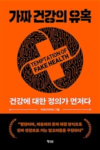 가짜 건강의 유혹 (커버이미지)