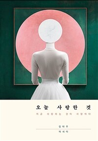 오늘 사랑한 것 - 지금 사랑하는 것이 사랑이다 (커버이미지)