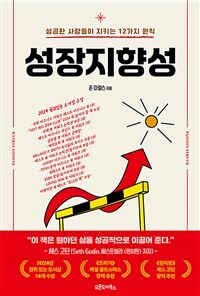 성장지향성 - 성공한 사람들이 지키는 12가지 원칙 (커버이미지)