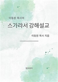 이동원 목사의 스가랴서 강해설교 (커버이미지)