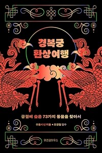 경복궁 환상 여행 - 궁궐에 숨은 73가지 동물을 찾아서 (커버이미지)