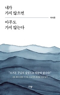 내가 가지 않으면 아무도 가지 않는다 (커버이미지)