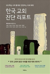 한국 교회 진단 리포트 - 5대 핵심 사역 통계로 전망하는 미래 목회 (커버이미지)