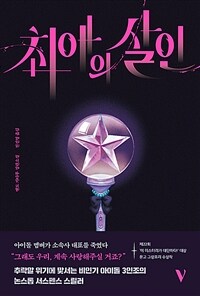 최애의 살인 (커버이미지)