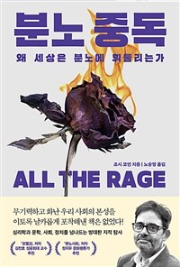 분노 중독 - 왜 세상은 분노에 휘둘리는가 (커버이미지)