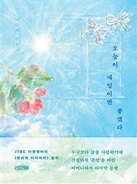 오늘이 내일이면 좋겠다 (커버이미지)