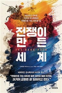 전쟁이 만든 세계 - 500년간 지속된 서구의 군사혁명과 전쟁으로 가는 어두운 길 (커버이미지)