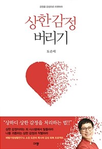 상한 감정 버리기 - 감정을 감성으로 리셋하라 (커버이미지)