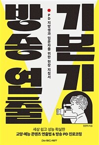 방송 연출 기본기 - PD 지망생과 입문자를 위한 현장 지침서 (커버이미지)