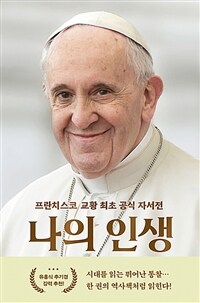 나의 인생 - 프란치스코 교황 최초 공식 자서전 (커버이미지)