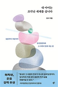 내 아이는 조각난 세계를 삽니다 - 돌봄부터 자립까지, 정신질환자와 그 가족이 함께 사는 법 (커버이미지)
