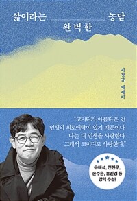 삶이라는 완벽한 농담 - 이경규 에세이 (커버이미지)
