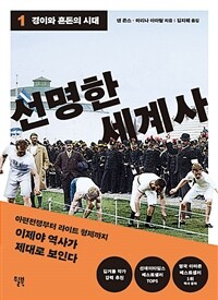 선명한 세계사 1 - 경이와 혼돈의 시대 (커버이미지)